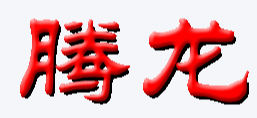 腾龙公司开号